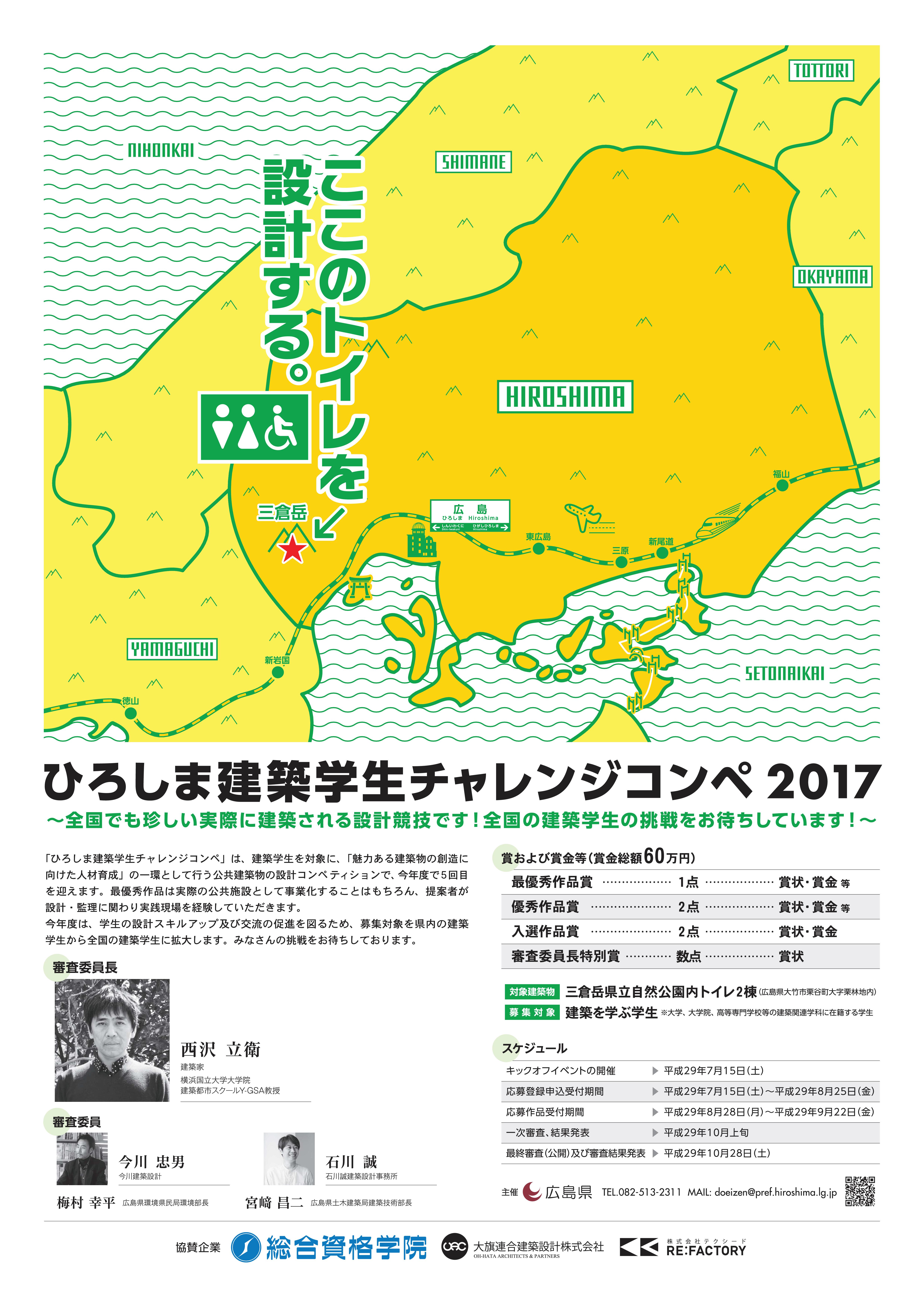 広島チャレンジコンペ2017