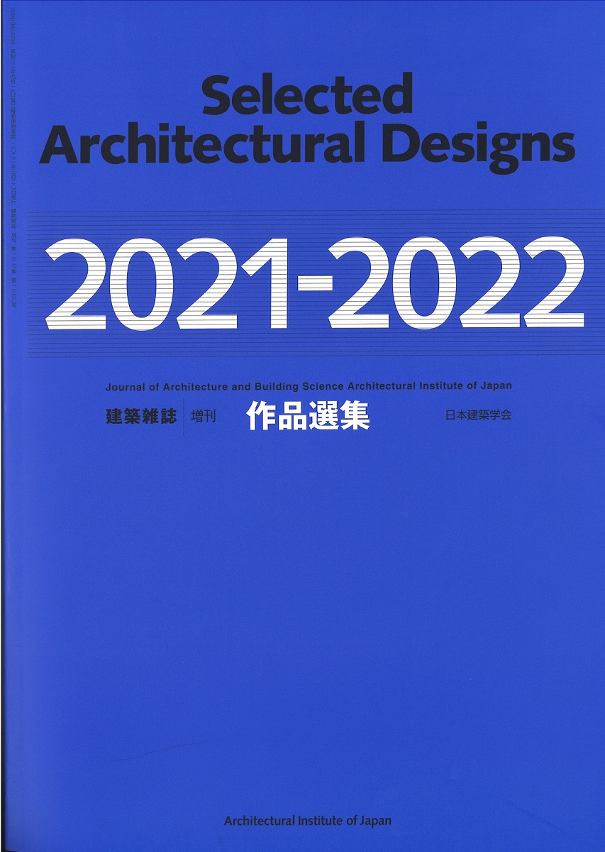 日本建築学会『作品選集2022』 2作品掲載