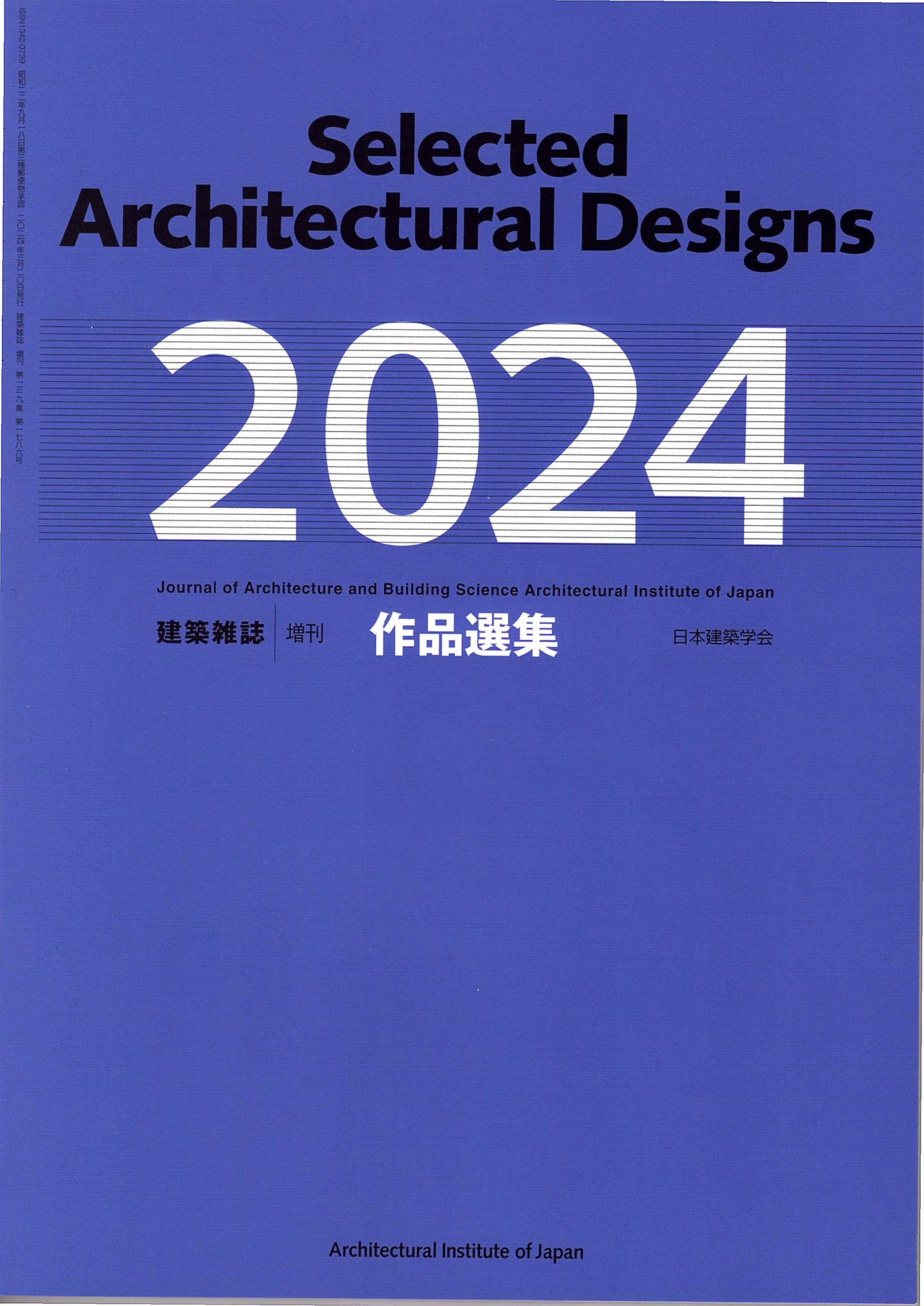 日本建築学会『作品選集2024』 鞆てらす　掲載